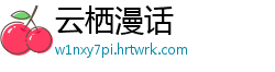 云栖漫话
